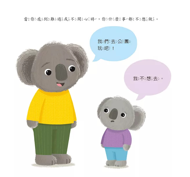 小五南 【情緒百寶箱】難過的無尾熊：社會情緒學習（SEL）：傾聽內心／紓解情緒