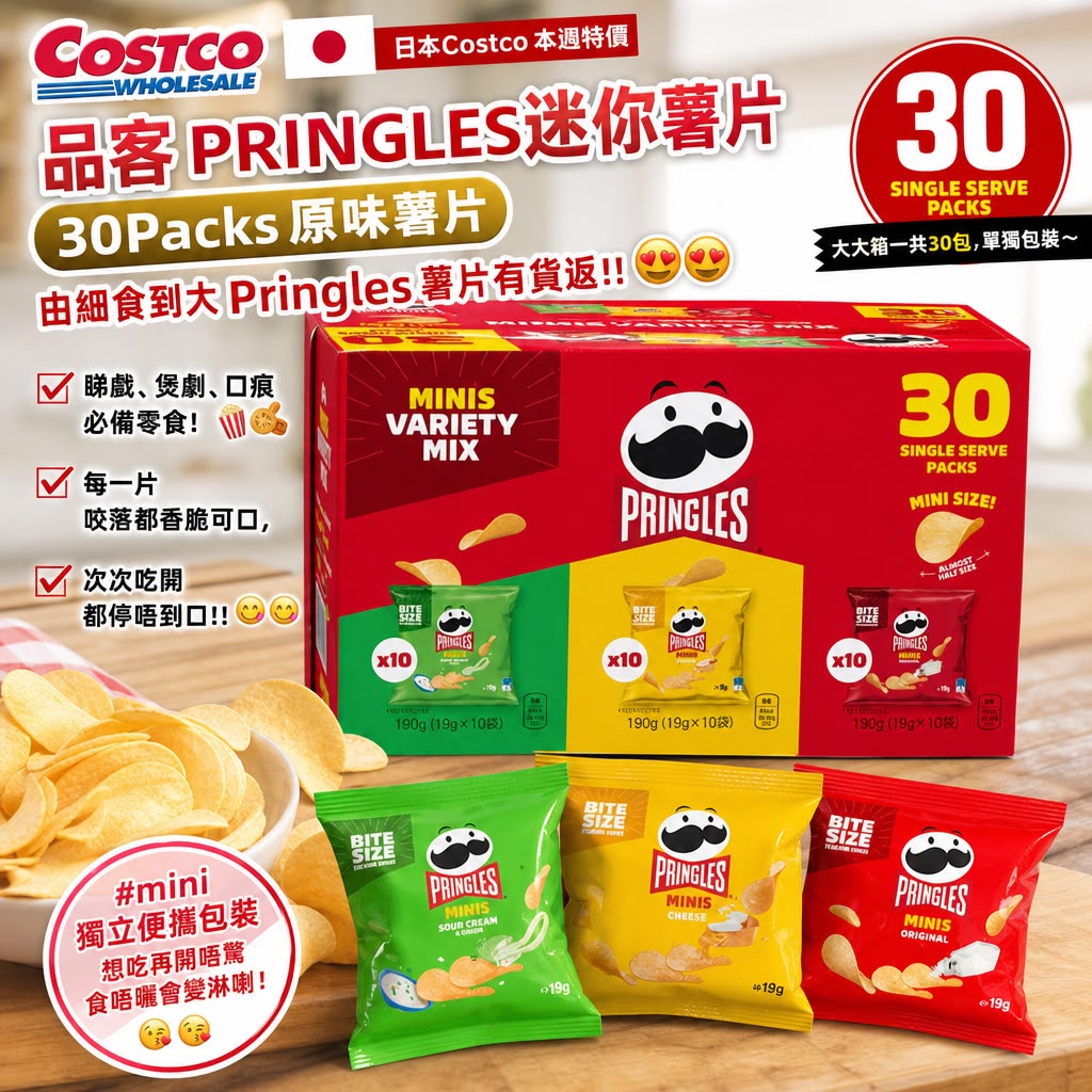 日本Costco 品客PRINGLES迷你薯片 30Packs原味薯片