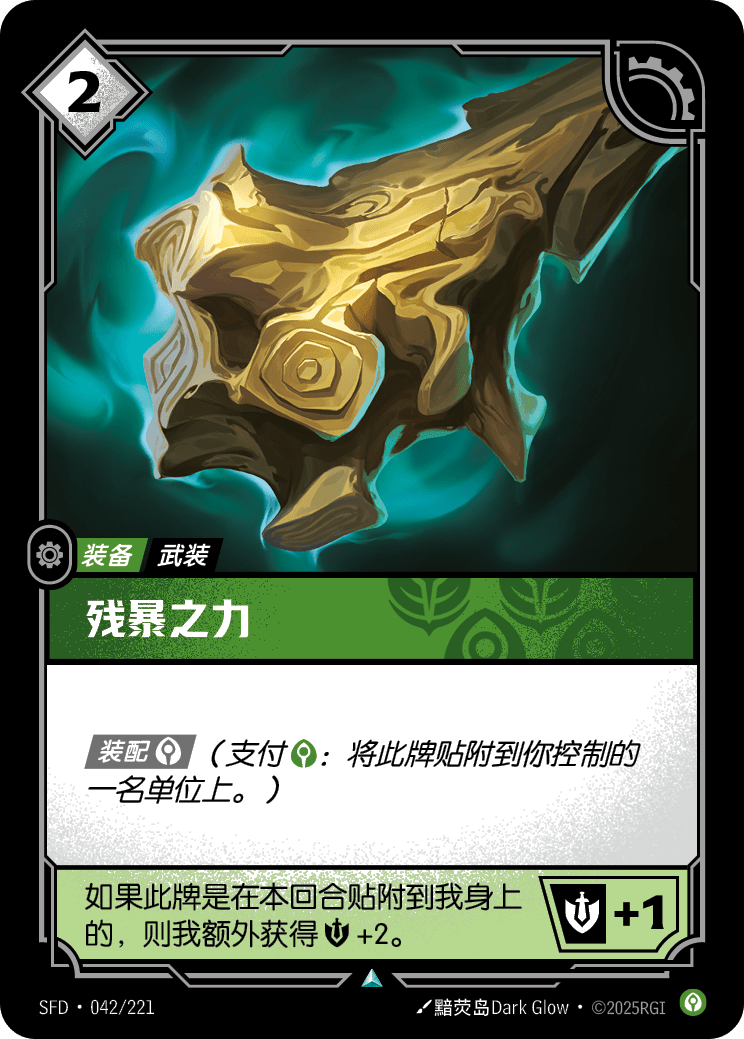 殘暴之力 SFD·042/221