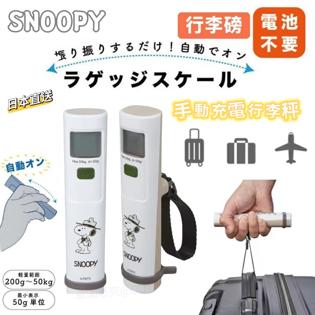 日本直送 Snoopy 手動充電行李秤｜旅行必備神器 