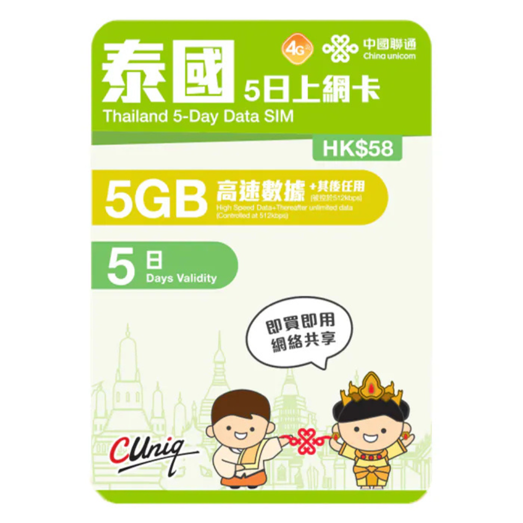 China unicom 中國聯通｜泰國｜5日/5GB｜上網卡 5G/4G 無限上網數據Sim卡