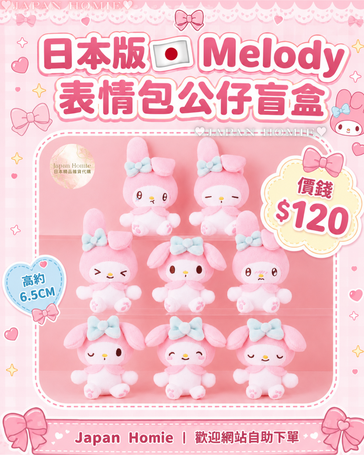 預訂 | 日本版 Melody 表情包公仔盲盒 (隨機款)