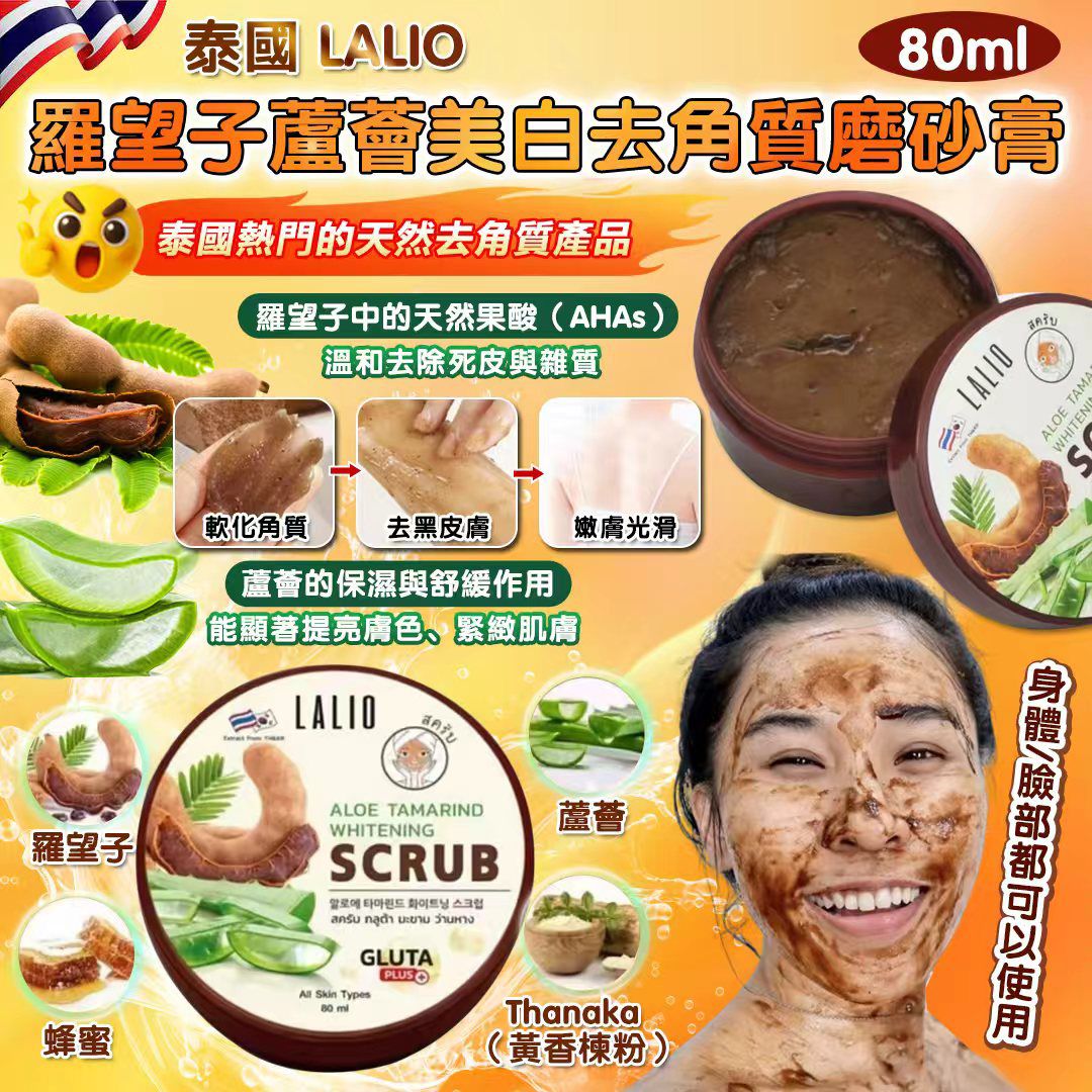  【預訂】泰國 LALIO 羅望子蘆薈美白磨砂膏 80ml