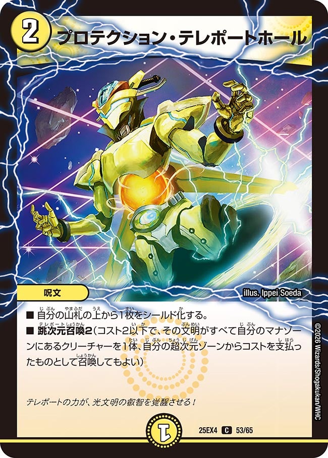 プロテクション・テレポートホール(DM25EX4 53/65)