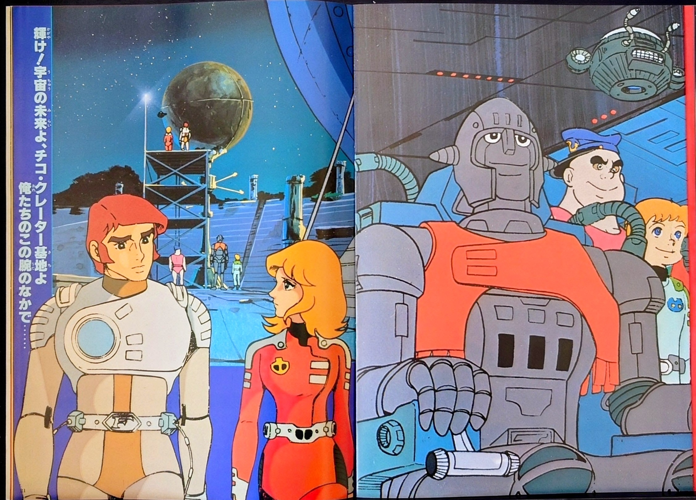 (激罕) 科幻動畫 < 太空突擊隊 - 超冒險浪漫系列12 > 1979 B4大型特刊