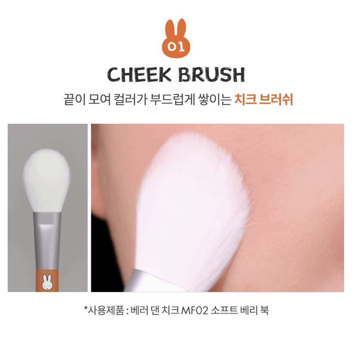 限量｜韓國 Romand X Miffy 乘聯 5支 化妝掃 套裝