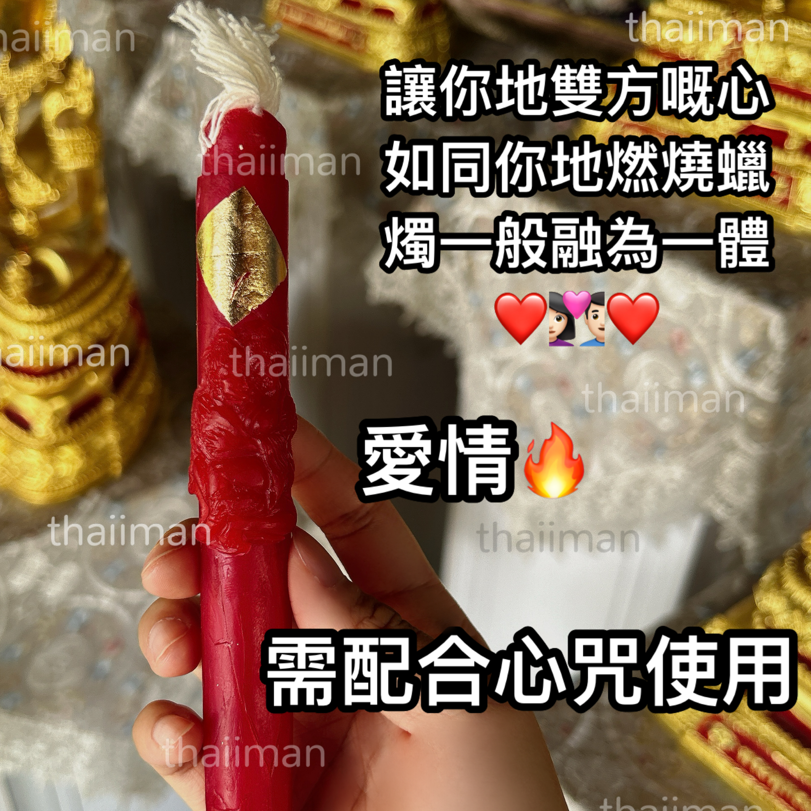 🔱阿贊thep 愛情蠟燭（強效濃縮版）（需自己點燃）