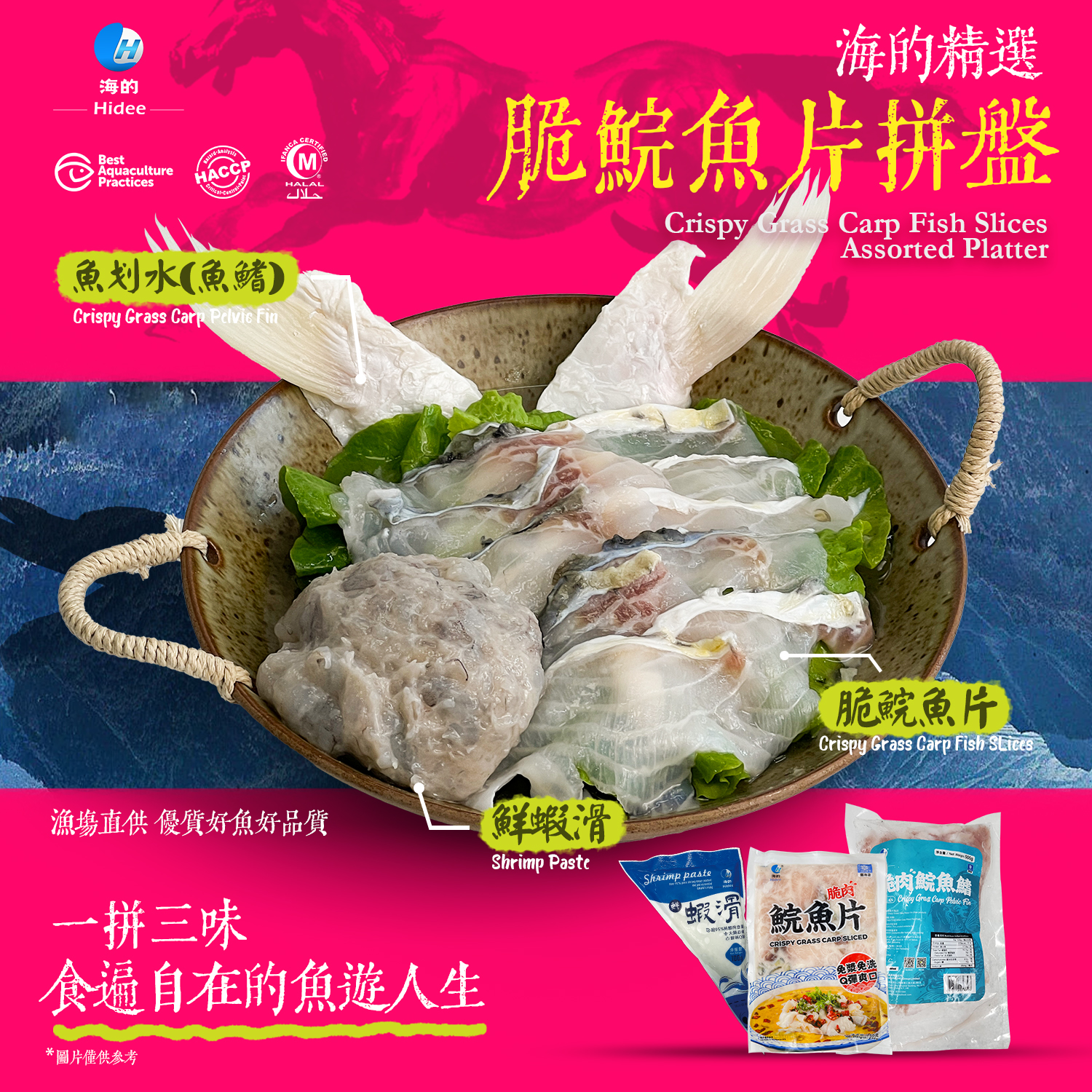 脆鯇魚片火鍋拼盤