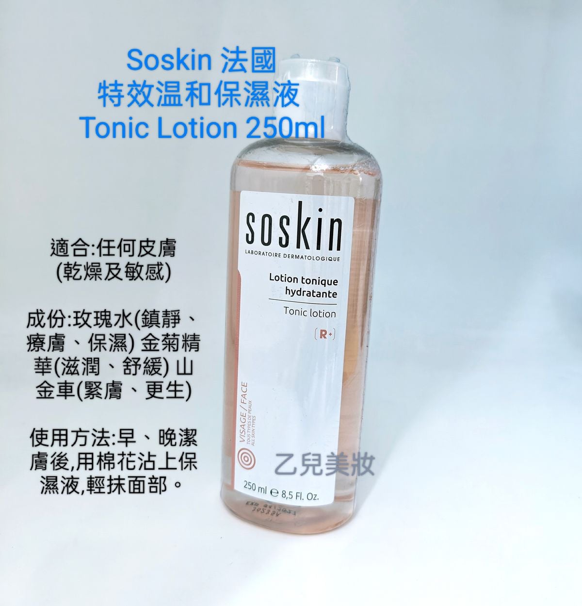Soskin 特效温和保濕液 Tonic Lotion 250ml 平行進口