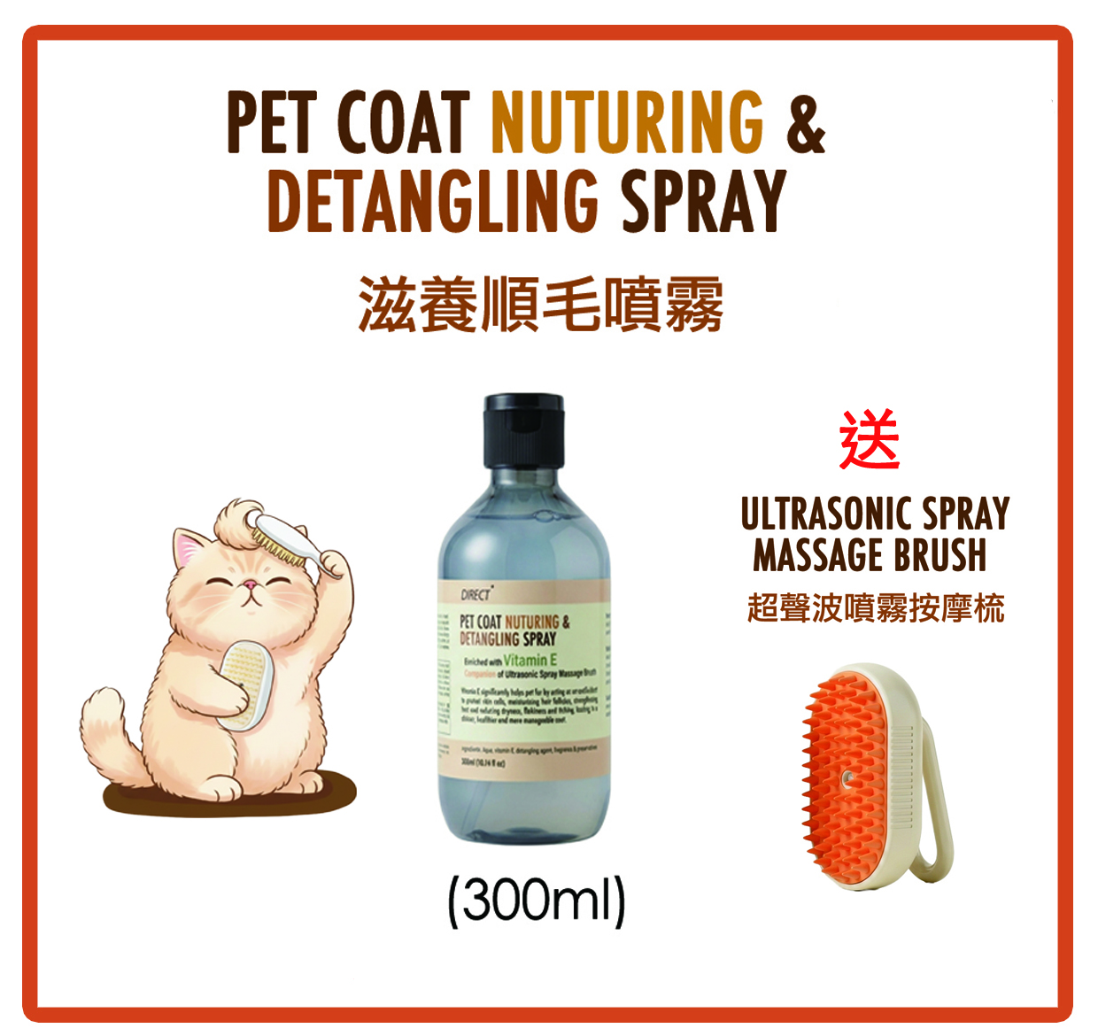 Pet Coat Nuturing & Detangling Spray 寵毛滋養順滑噴霧 300ml (送超聲波噴霧按摩梳）
