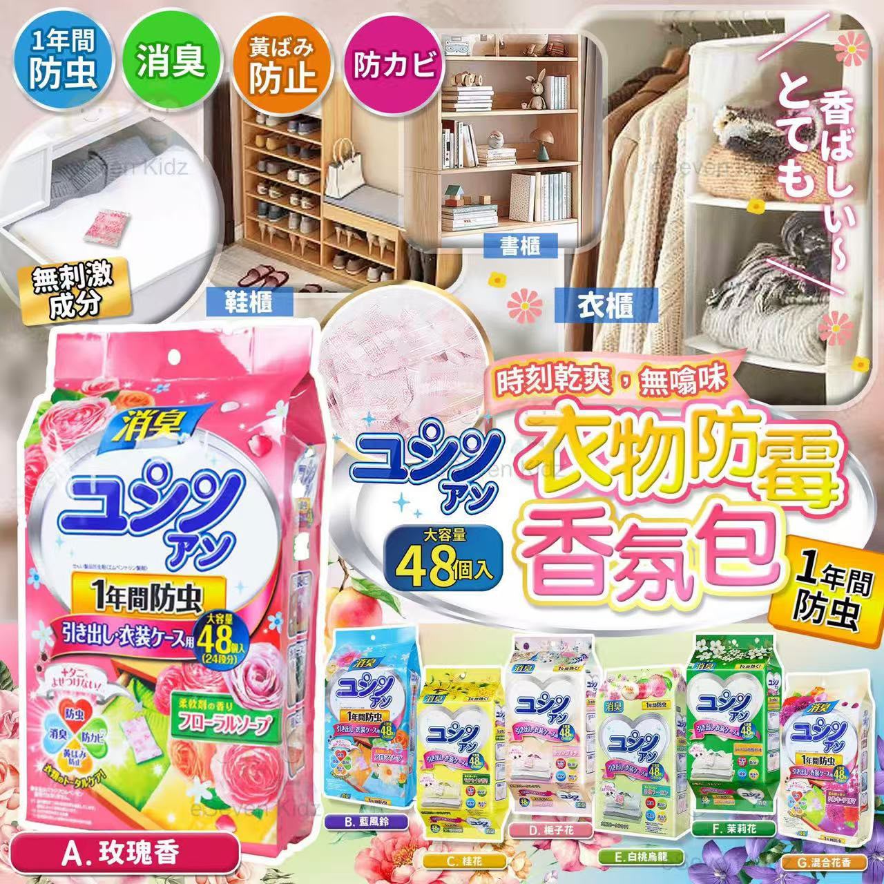 【預訂】日本衣物防霉香氛包 (1包48入)