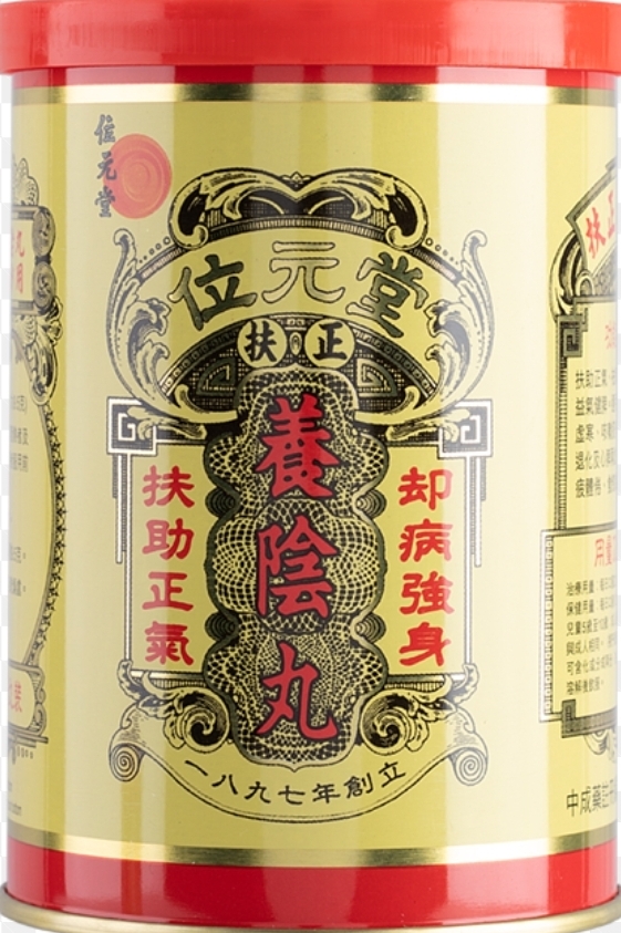 位元堂養陰丸    20/盒
