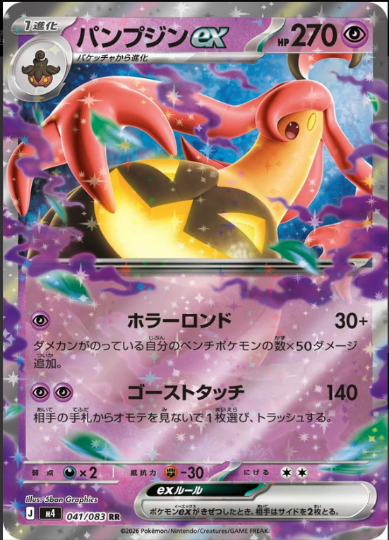 M4 041/083 パンプジンex RR