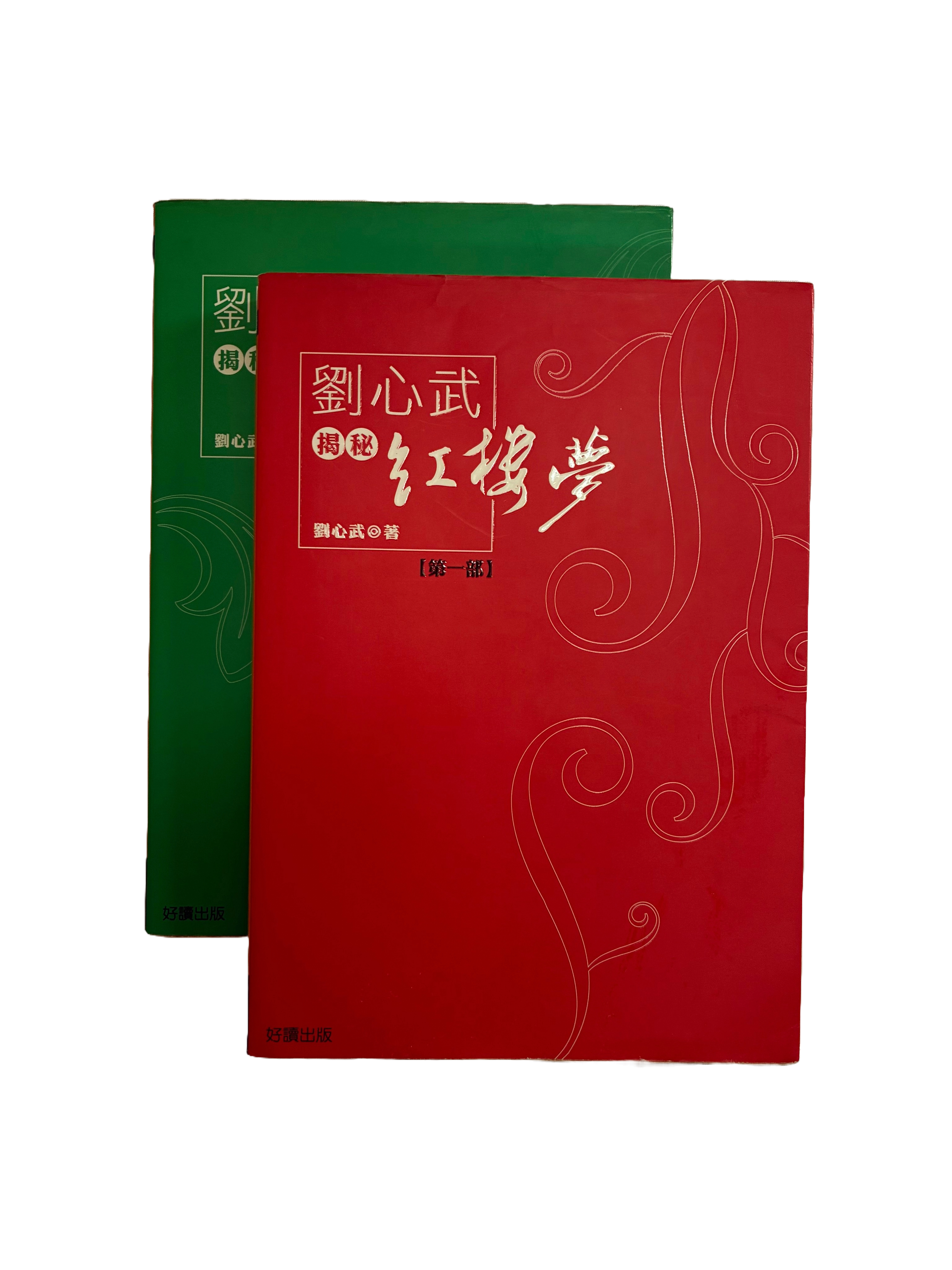 劉心武揭秘紅樓夢 共兩冊（二手）