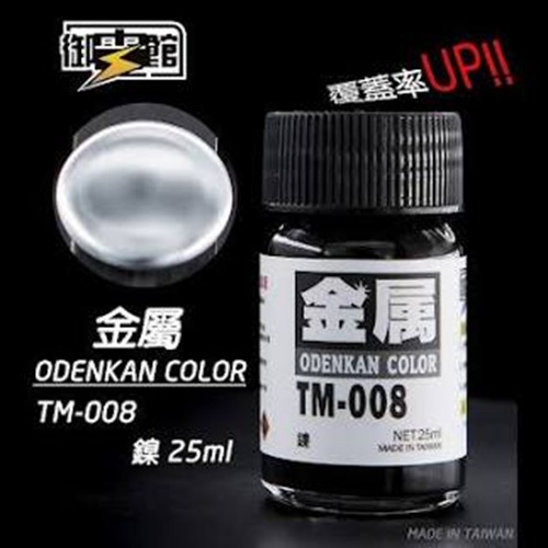 Odenkan 御電館 TM 金屬系鍛面透明漆