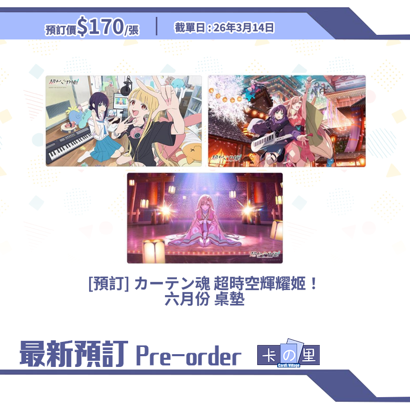 [預訂] カーテン魂 超時空輝耀姬！ 六月份 桌墊
