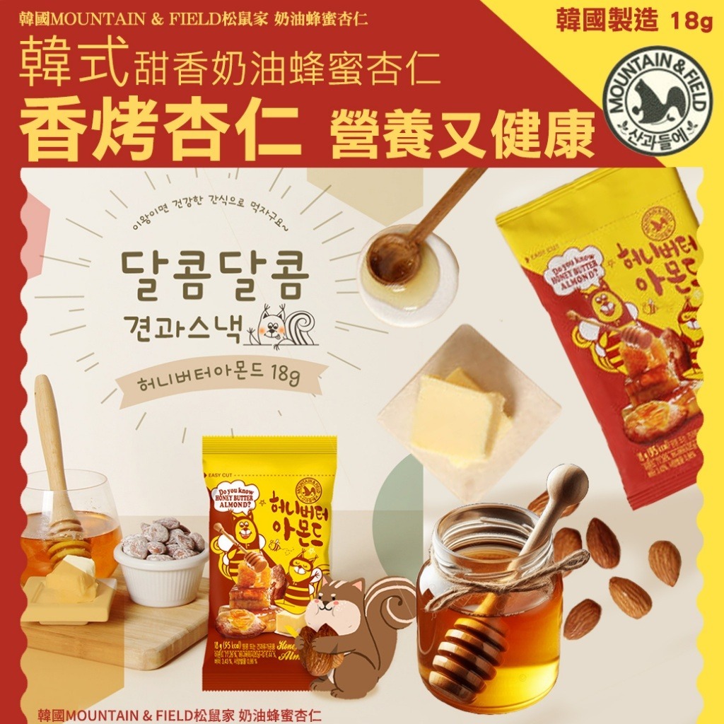 【預訂】韓國 MOUNTAIN & FIELD 松鼠家奶油蜂蜜杏仁 18g (1套20包)