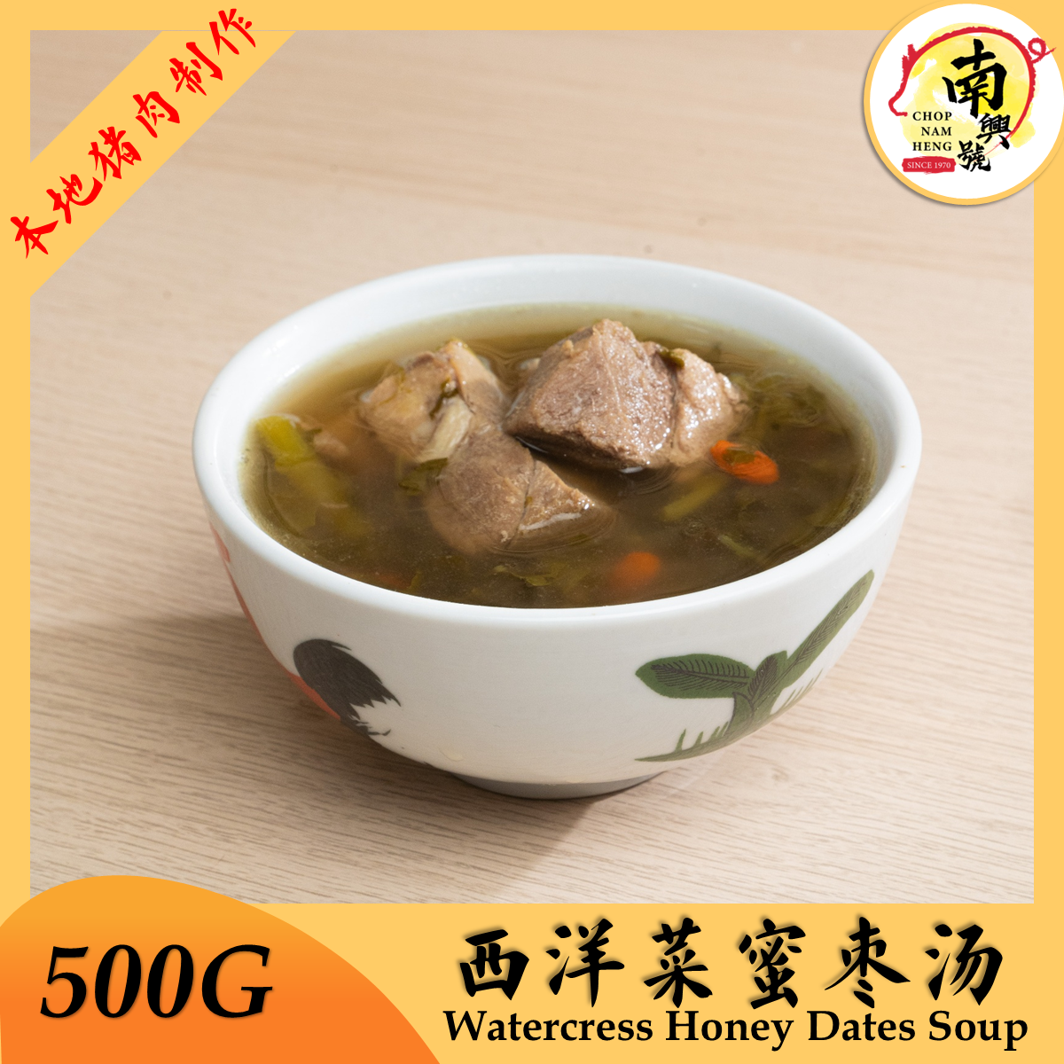 西洋菜蜜枣汤 | Watercress Honey Dates Soup 500g