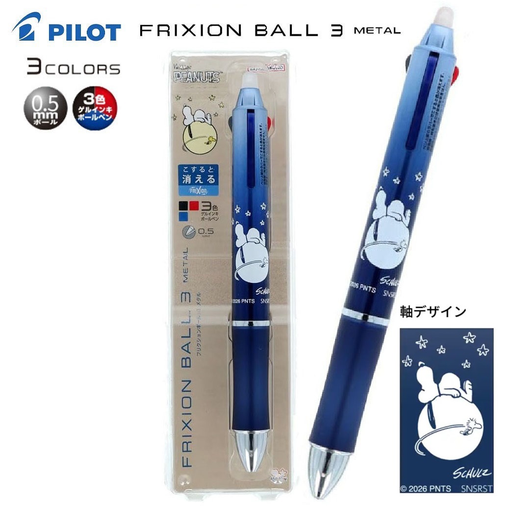現貨｜Snoopy 日本製 Pilot Frixion Ball 3 Metal 0.5mm 3色 可擦原子筆 (S4659562)
