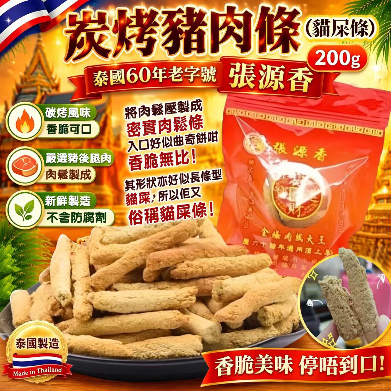 【預訂】泰國張源香炭烤豬肉條 200g