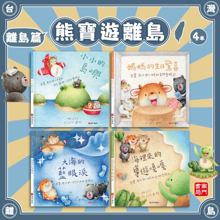 南門 熊寶遊離島 4本＋世界情境地圖1張