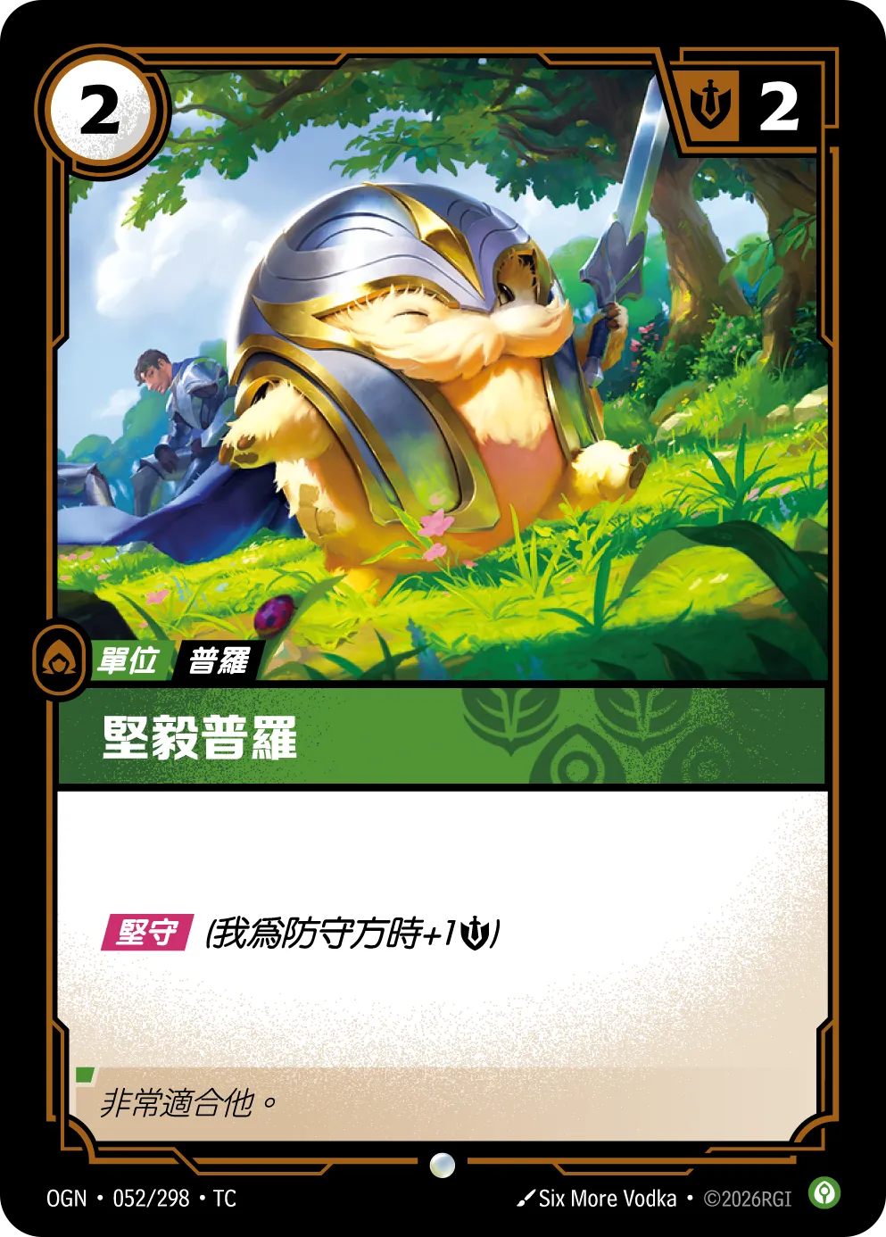 052/298 堅毅普羅