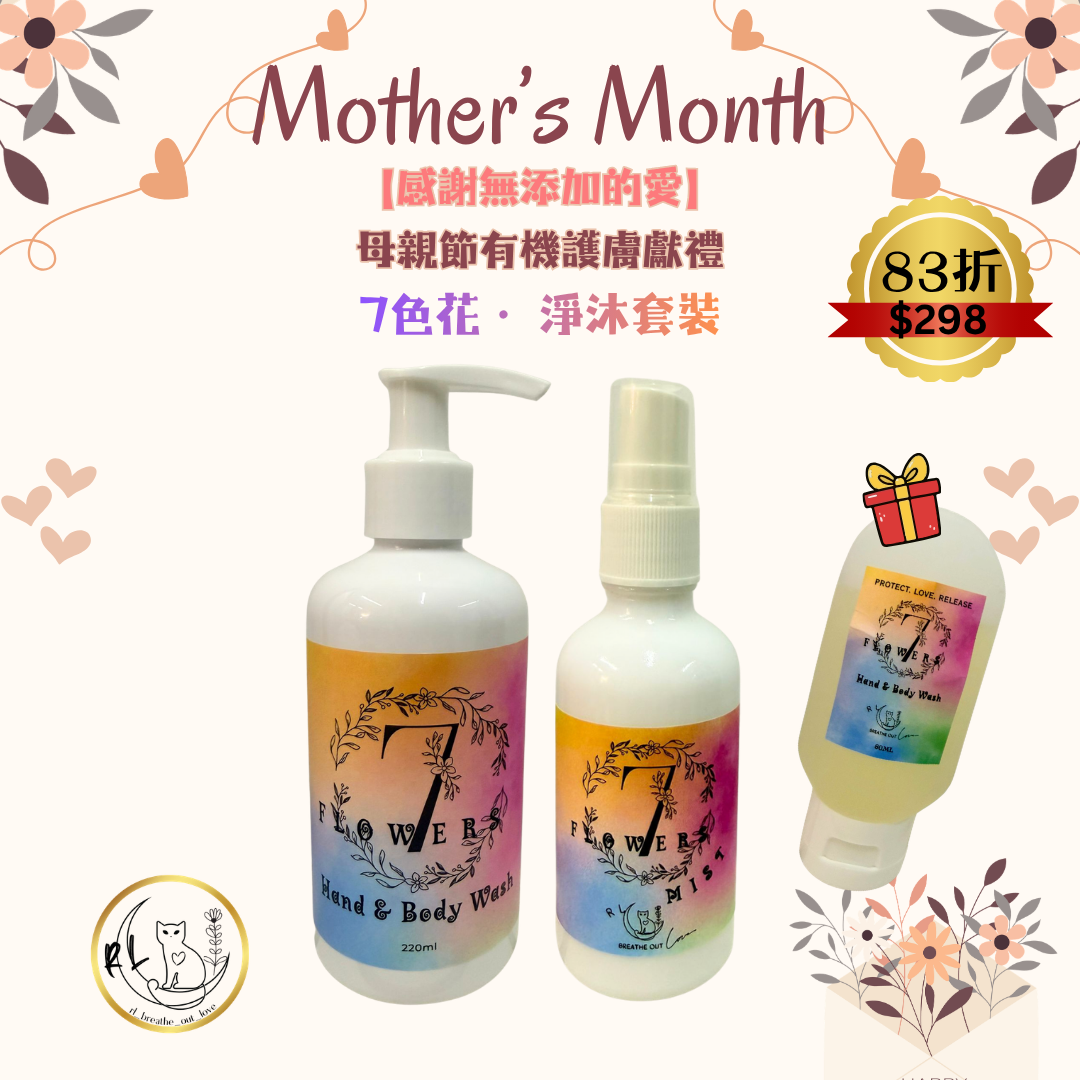 BOL感謝無添加的愛🌷【7色花· 淨沐套裝】
