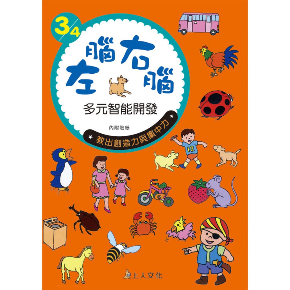 上人 左腦右腦多元智能開發 3/4歲