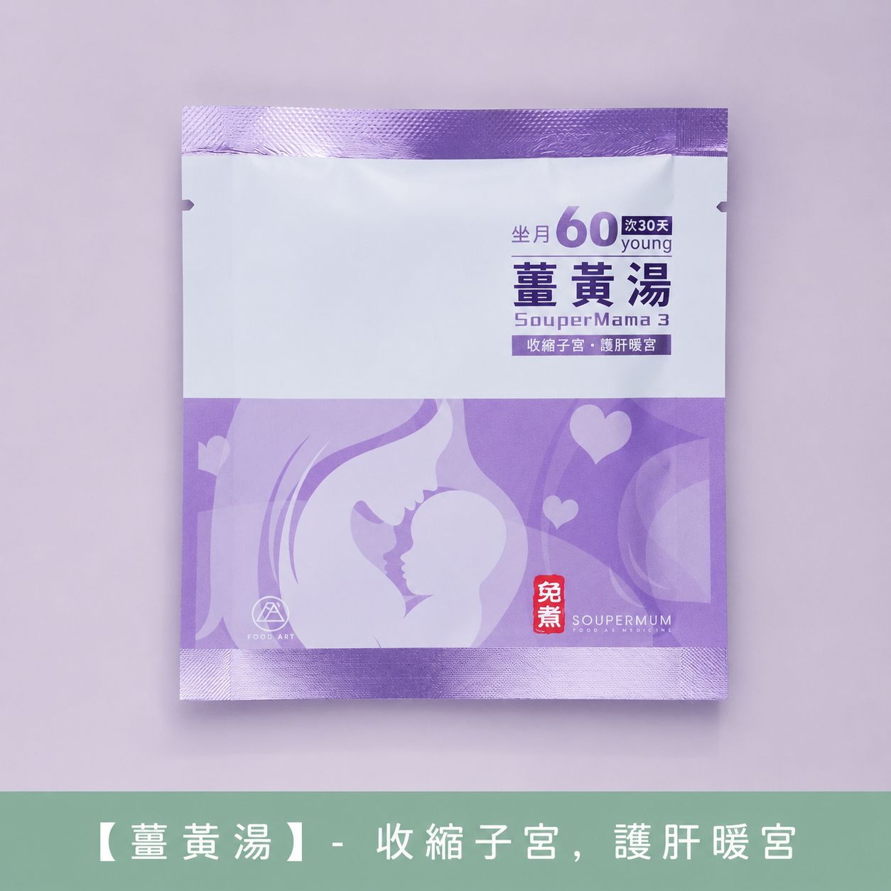 食之藝 坐月30天【Food Art ❤️ 30 Young ❤️】 免煮滋補湯飲特別為坐月的女仕而設【 Confinement 30 Young】- ⭐️請2個月前預訂 2-month Pre-Order⭐️