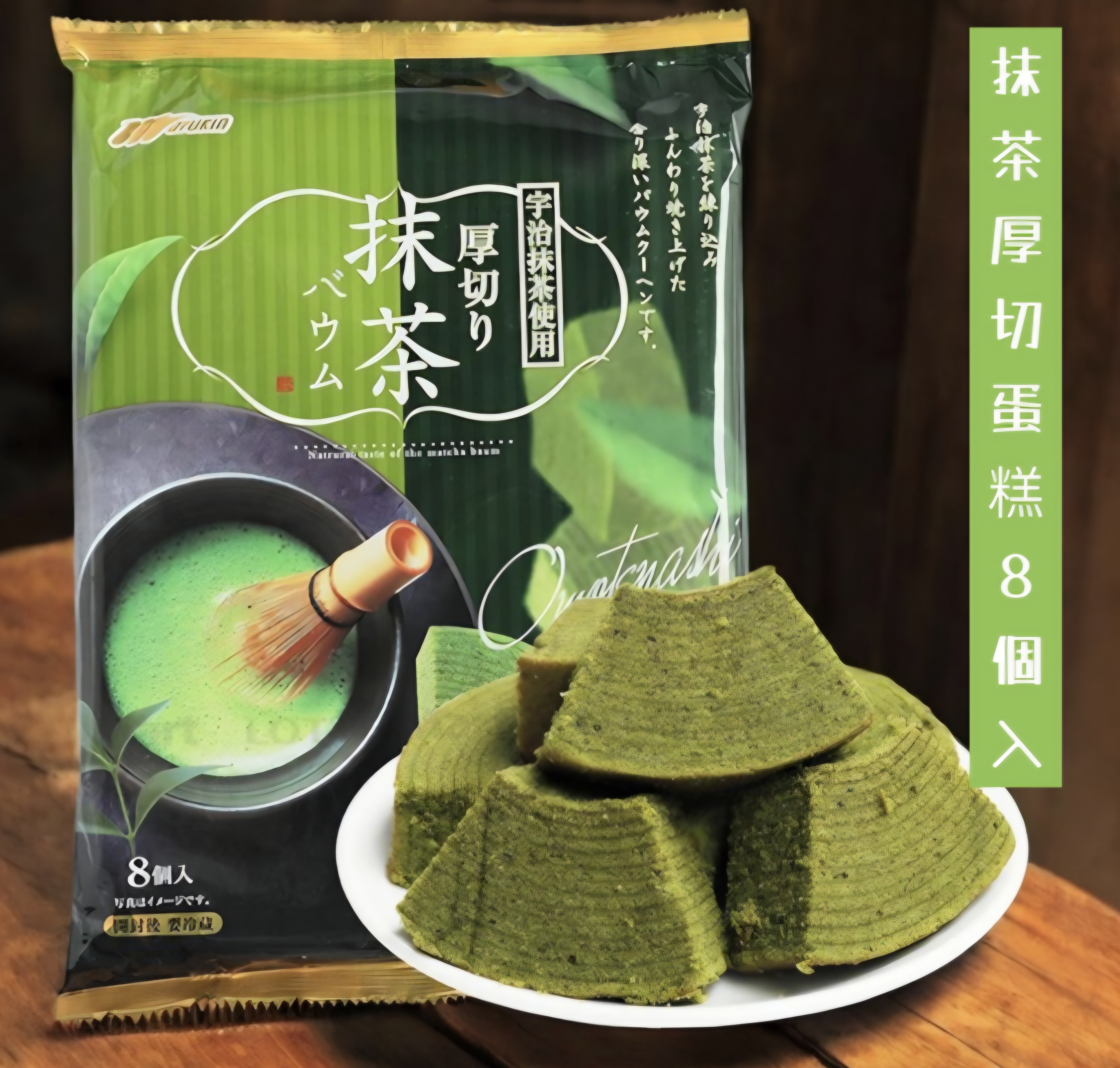 伊右衛門 抹茶バウムクーヘン 8件