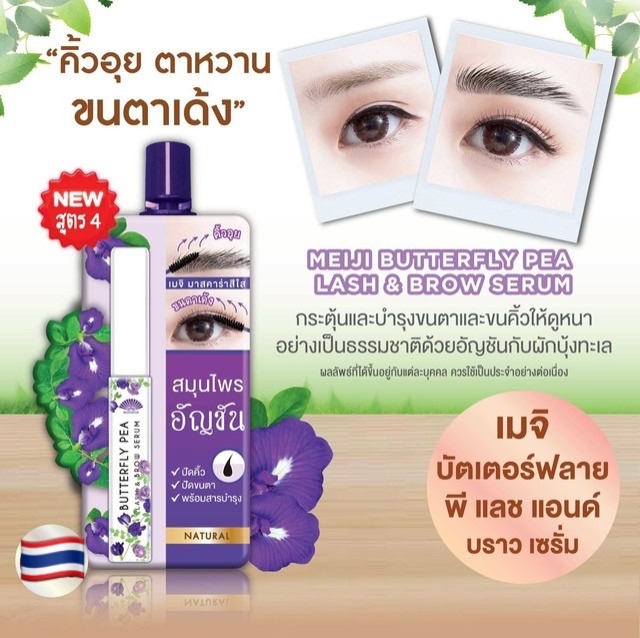 泰國🇹🇭直送@限時預購🔛Meiji Butterfly草本睫毛眉毛精華液
