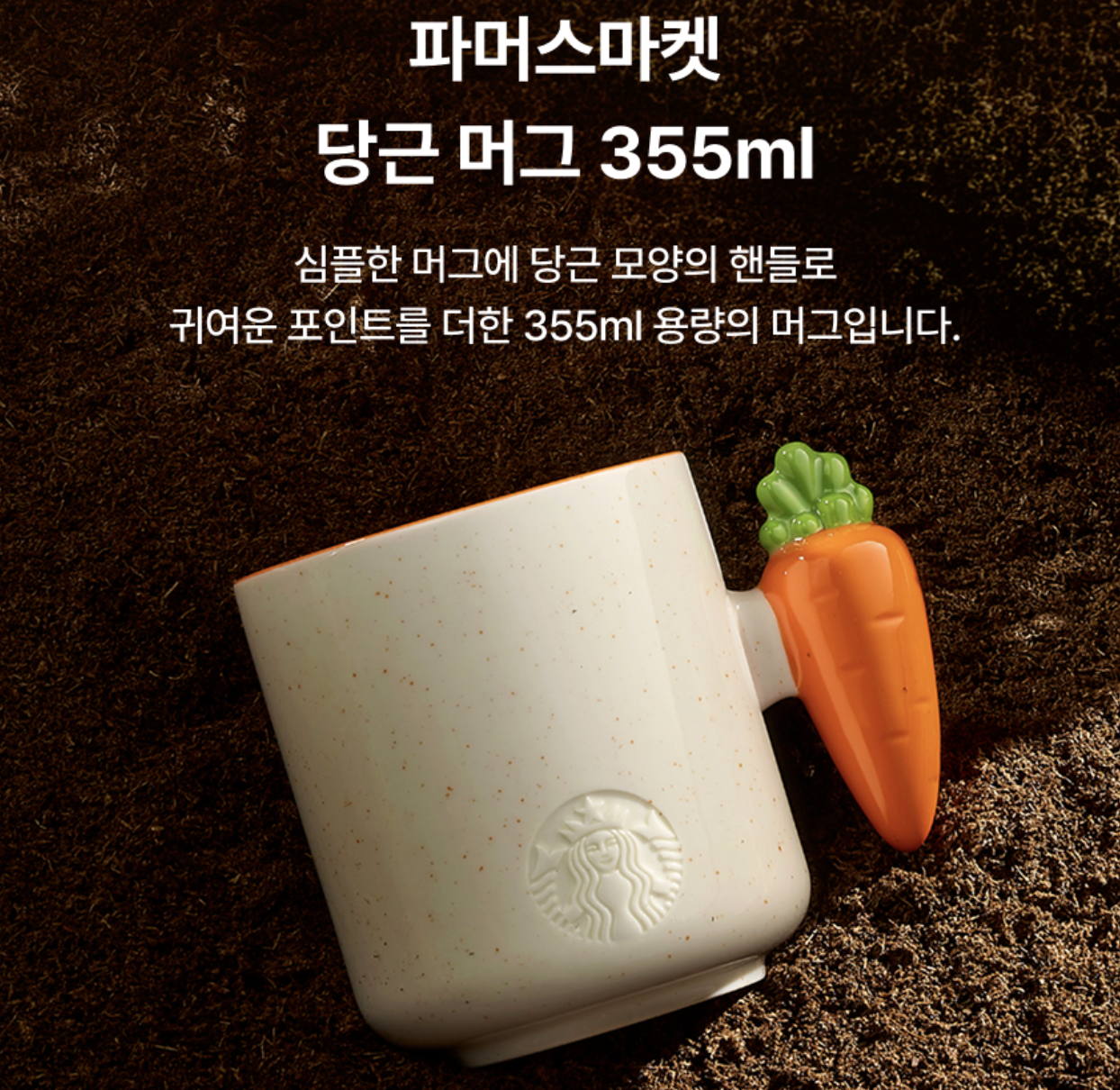 田園農夫系列｜韓國 Starbucks 星巴克 紅蘿蔔 陶瓷馬克杯 355ml｜Farmers Market Carrot Mug