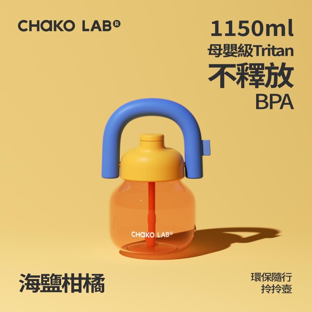 📦訂購 台灣代購 CHAKO LAB 環保隨行拎拎壺 (海鹽柑橘)