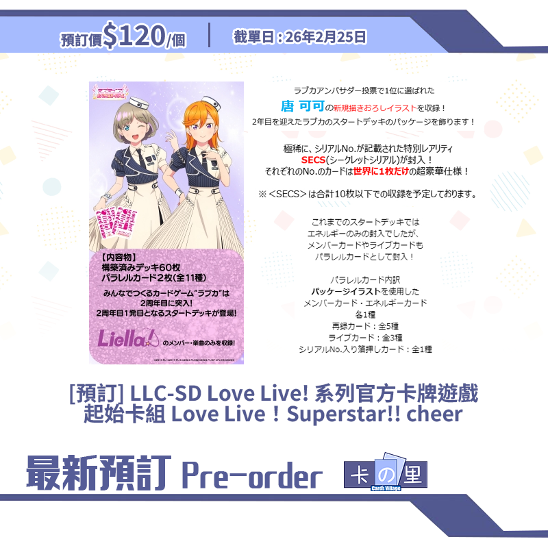 [預訂] LLC-SD Love Live! 系列官方卡牌遊戲 起始卡組 Love Live！Superstar!! cheer (個)