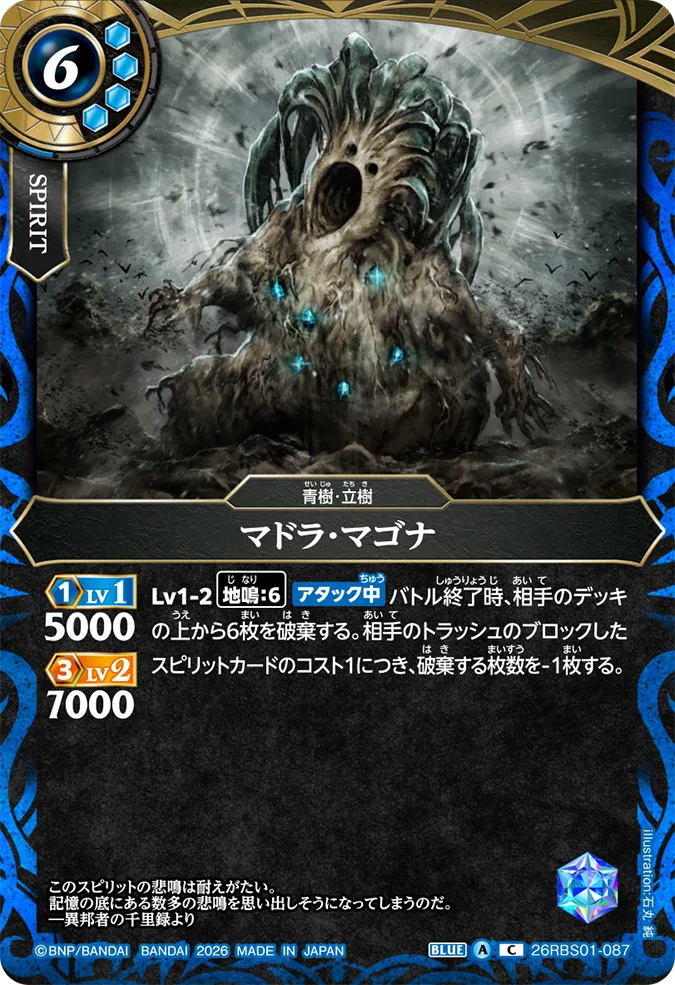 [BS] 26RBS01-087 マドラ・マゴナ C