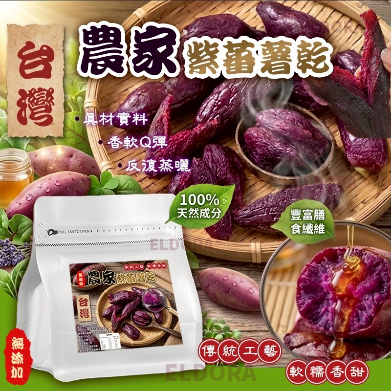 台灣農家紫蕃薯乾500g-預計5月底到貨