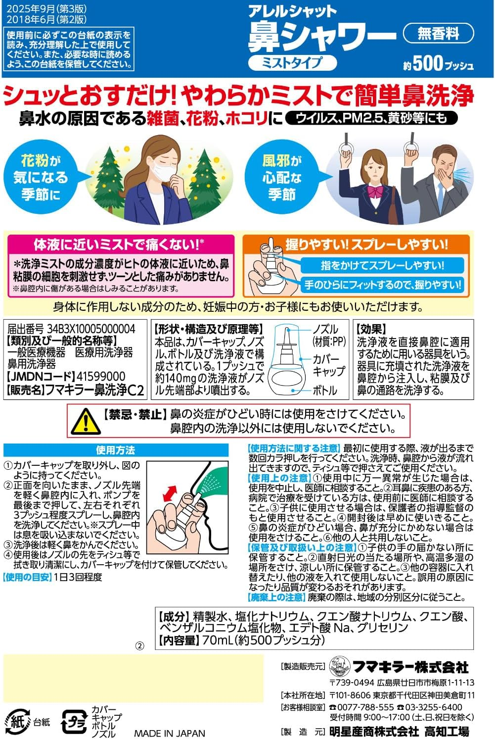 【日本製】Fumakilla AllerShut 鼻腔噴霧 — 感冒、花粉季必備神器