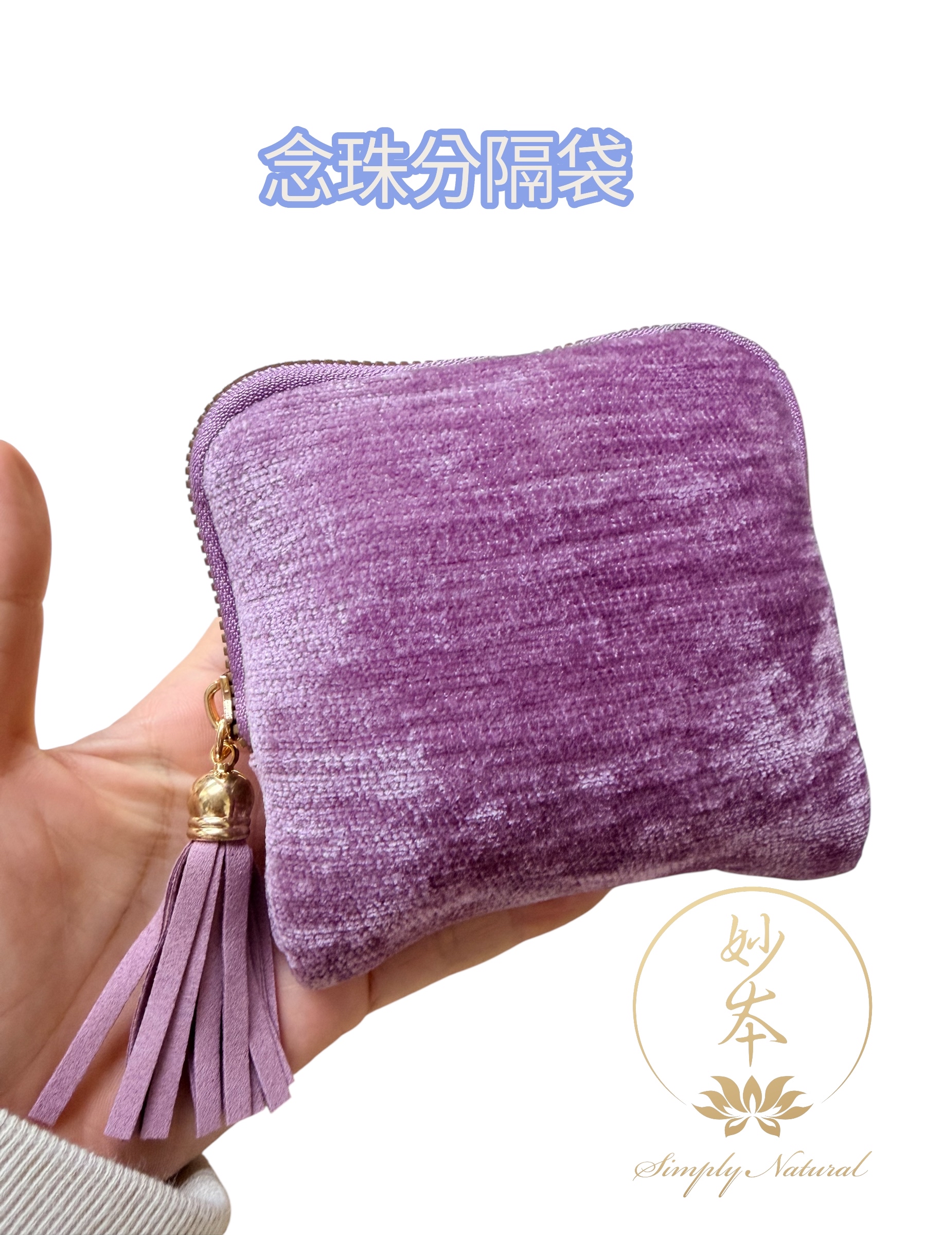 11*11cm 念珠📿手串分隔袋（紫）（大約可放7條）