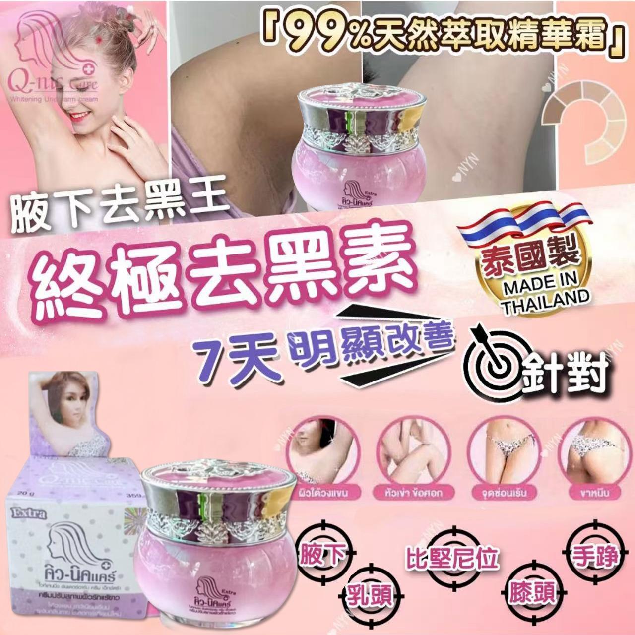 【預訂】泰國直送 Q-nic Care 腋下去黑王 15g