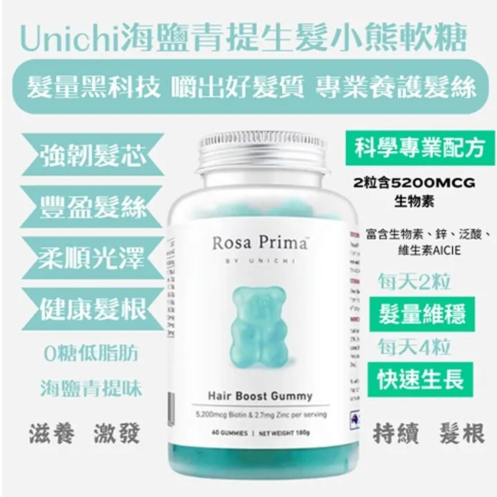 Unichi生物素+鋅 生髮育髮養髮小熊軟糖 60粒（海鹽青提味）