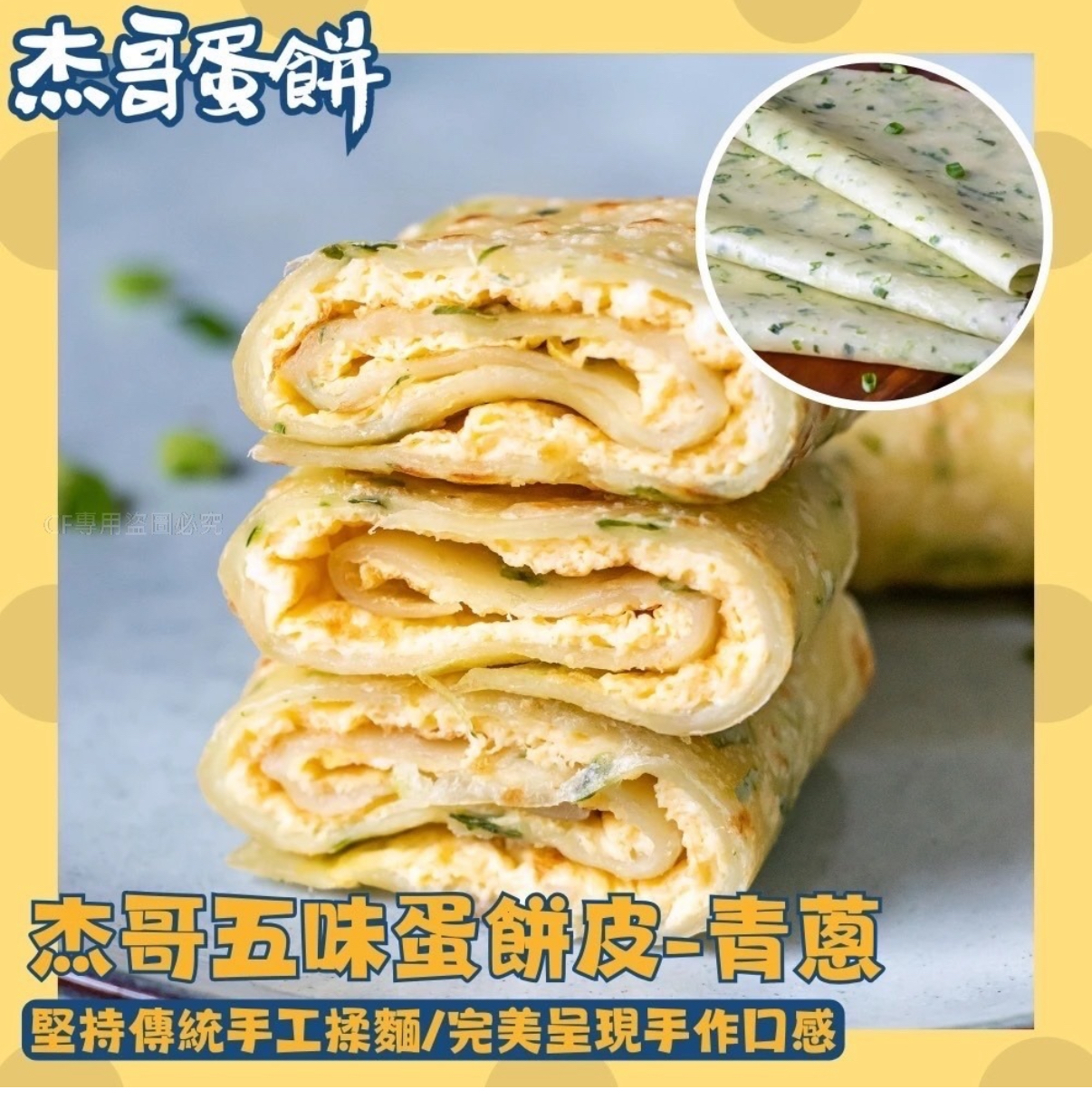 台灣直送 杰哥蛋餅皮10片裝（600g±5%）