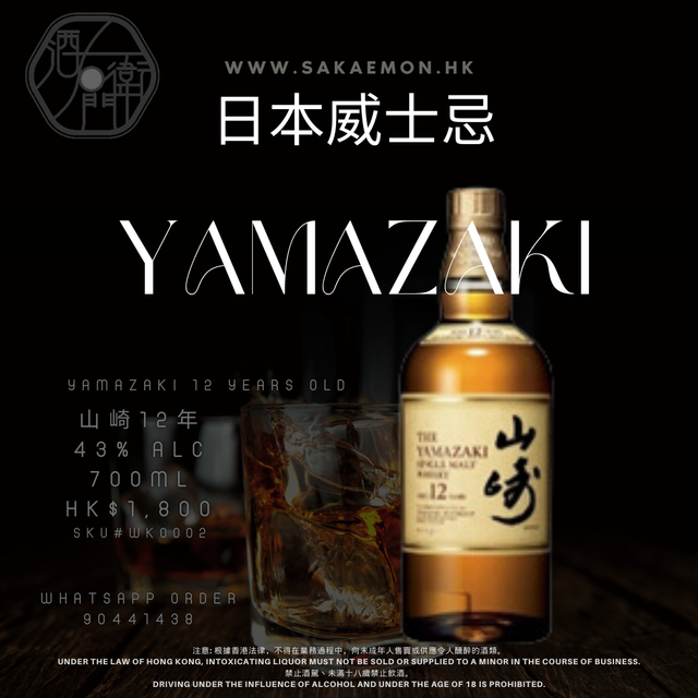 山崎12年威士忌43% ALC 700ml | 酒右衛門SAKAEMON
