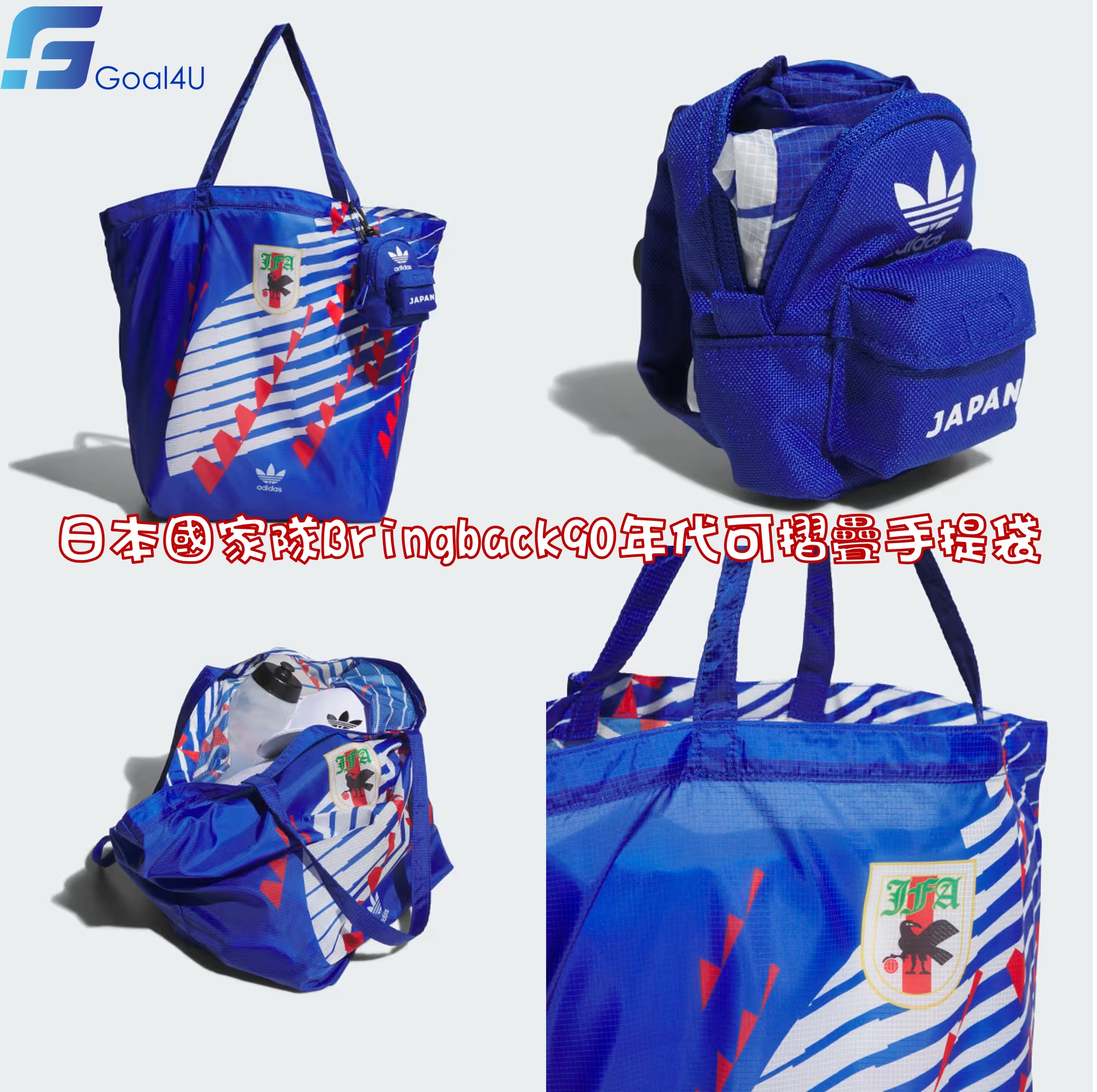球迷必備 Adidas Japan 日本國家隊Bringback90年代可摺疊手提袋 KE0376