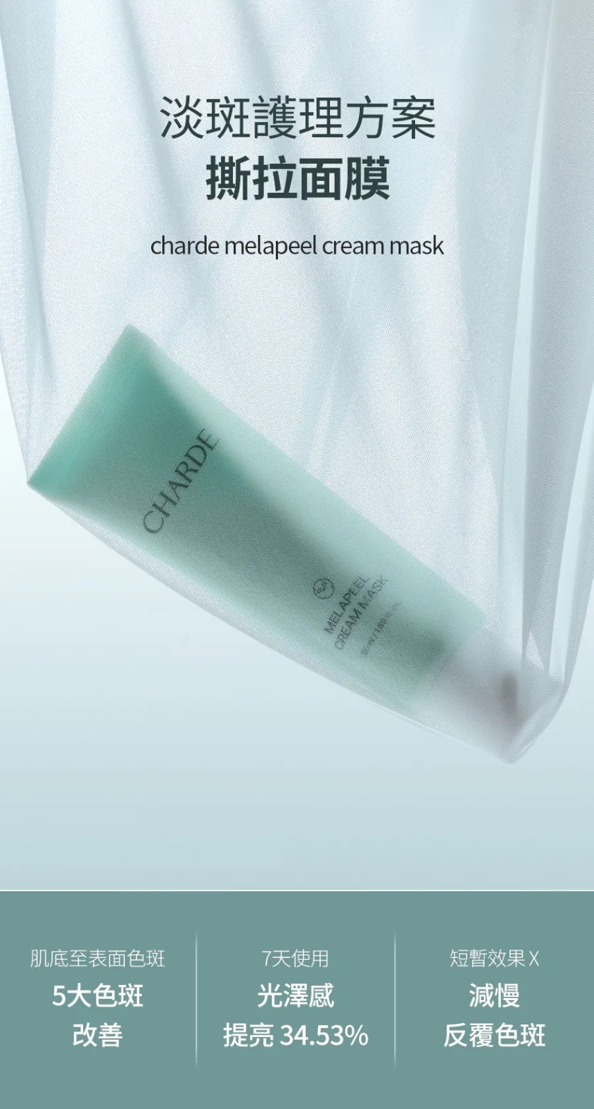 爆單 EloM - 全新推介🆕CHARDE 淡斑撕拉面膜50ml