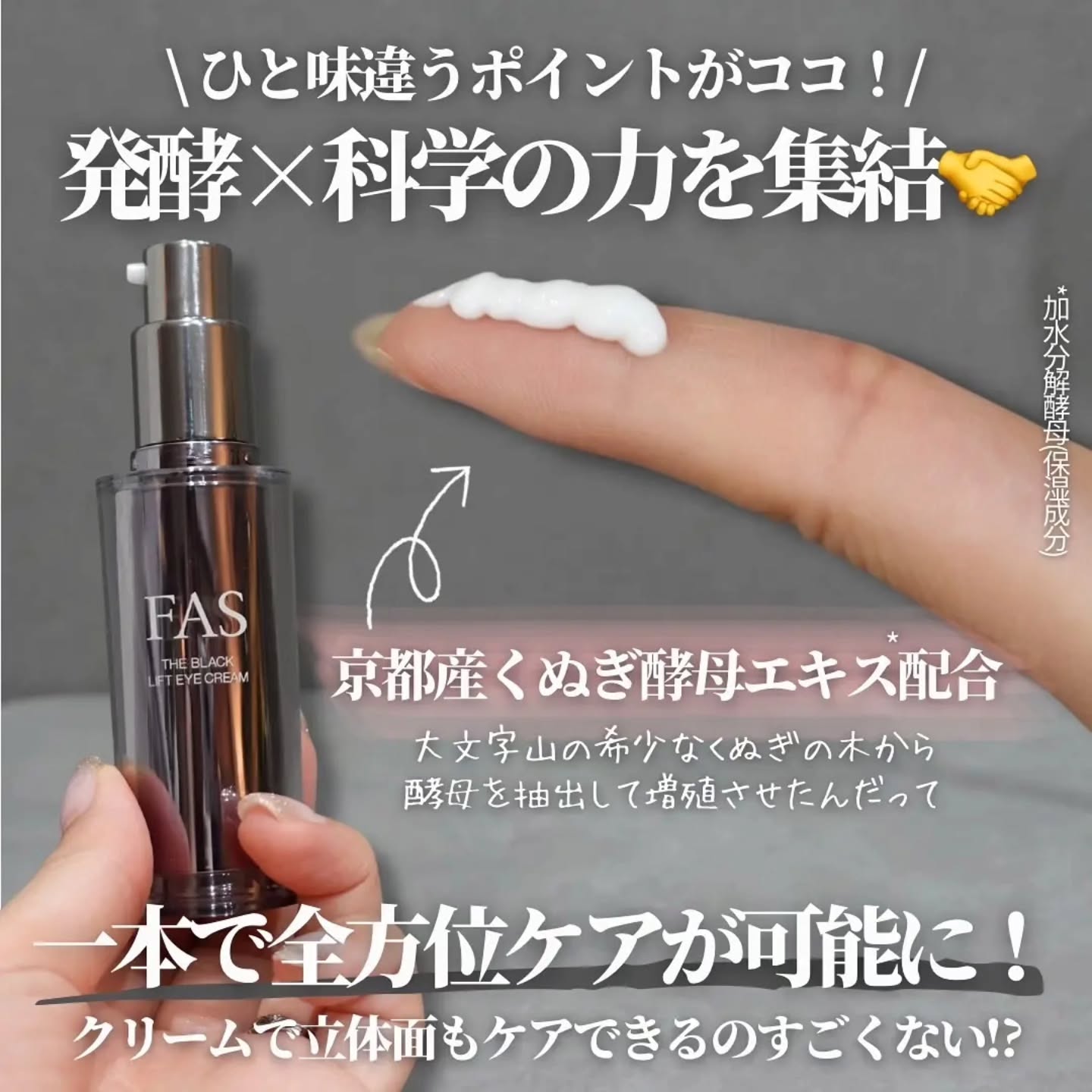 日本🇯🇵 FAS The Black Lift Eye Cream 緊緻眼霜 15g 