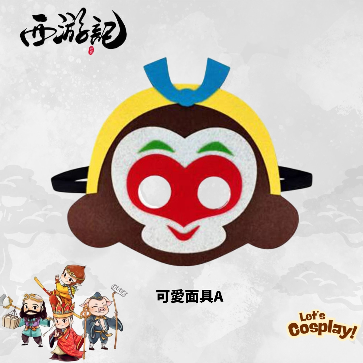 孫悟空兒童服裝 齊天大聖Cosplay 西遊記角色扮演 世界閱讀日 Lets Cosplay cos1021