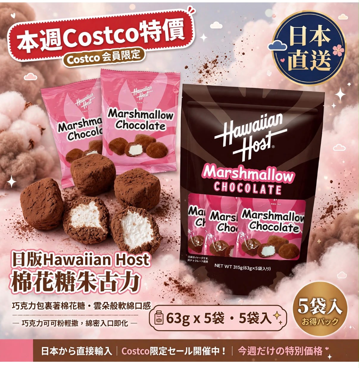 日本🇯🇵Costco │ Hawaiian Host 棉花糖朱古力63g  (一包5袋)