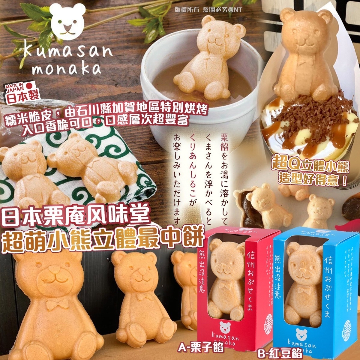 *🇯🇵日本栗庵風味堂超萌小熊立體最中餅(一套2個)*