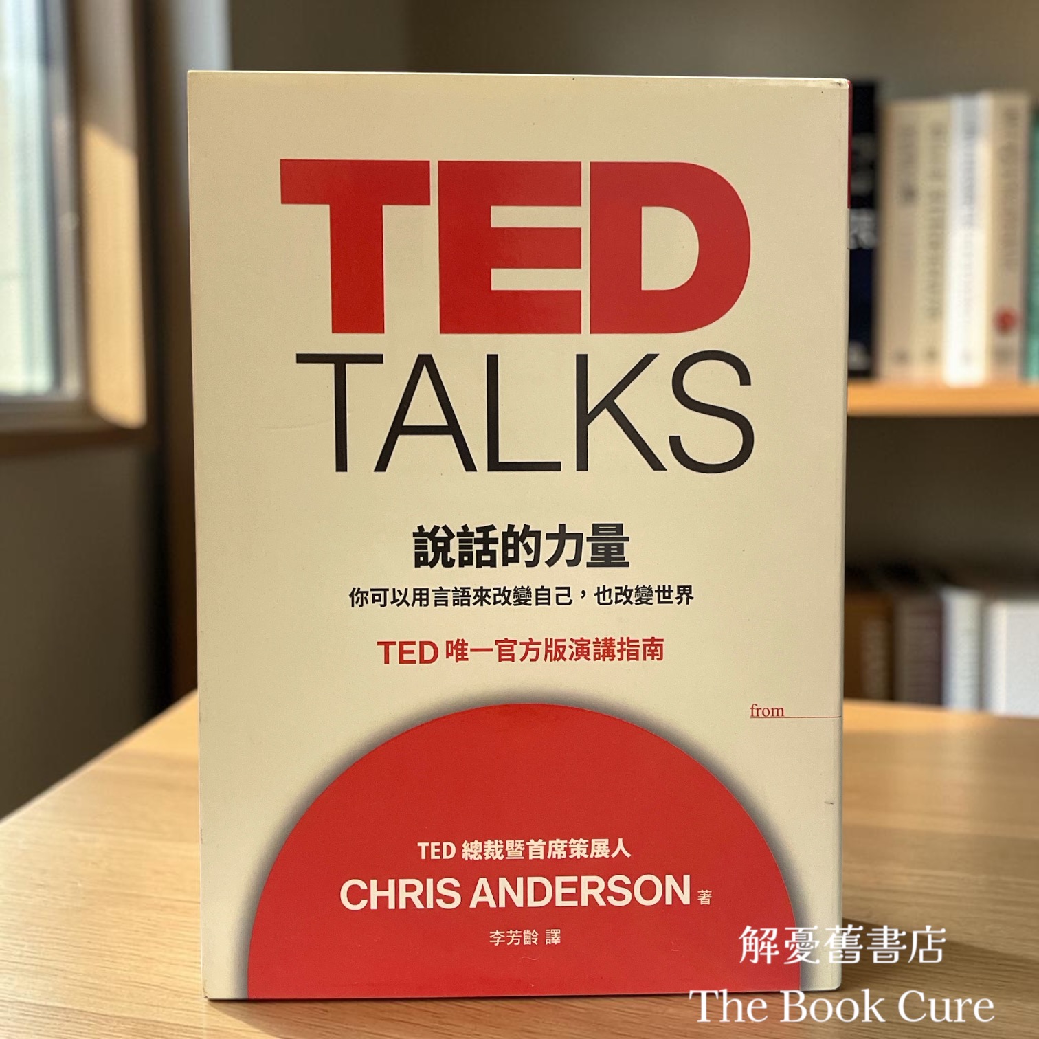 TED TALKS 說話的力量 / CHRIS ANDERSON 著