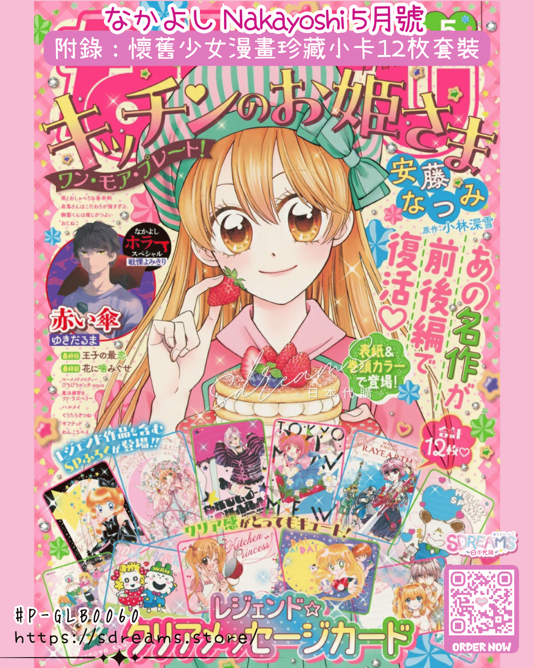 なかよし Nakayoshi 5月號 附錄 經典少女漫畫原畫珍藏小卡12枚套裝 #P-GLB0060 [Kodansha] (PRE-ORDER) [2026/05]